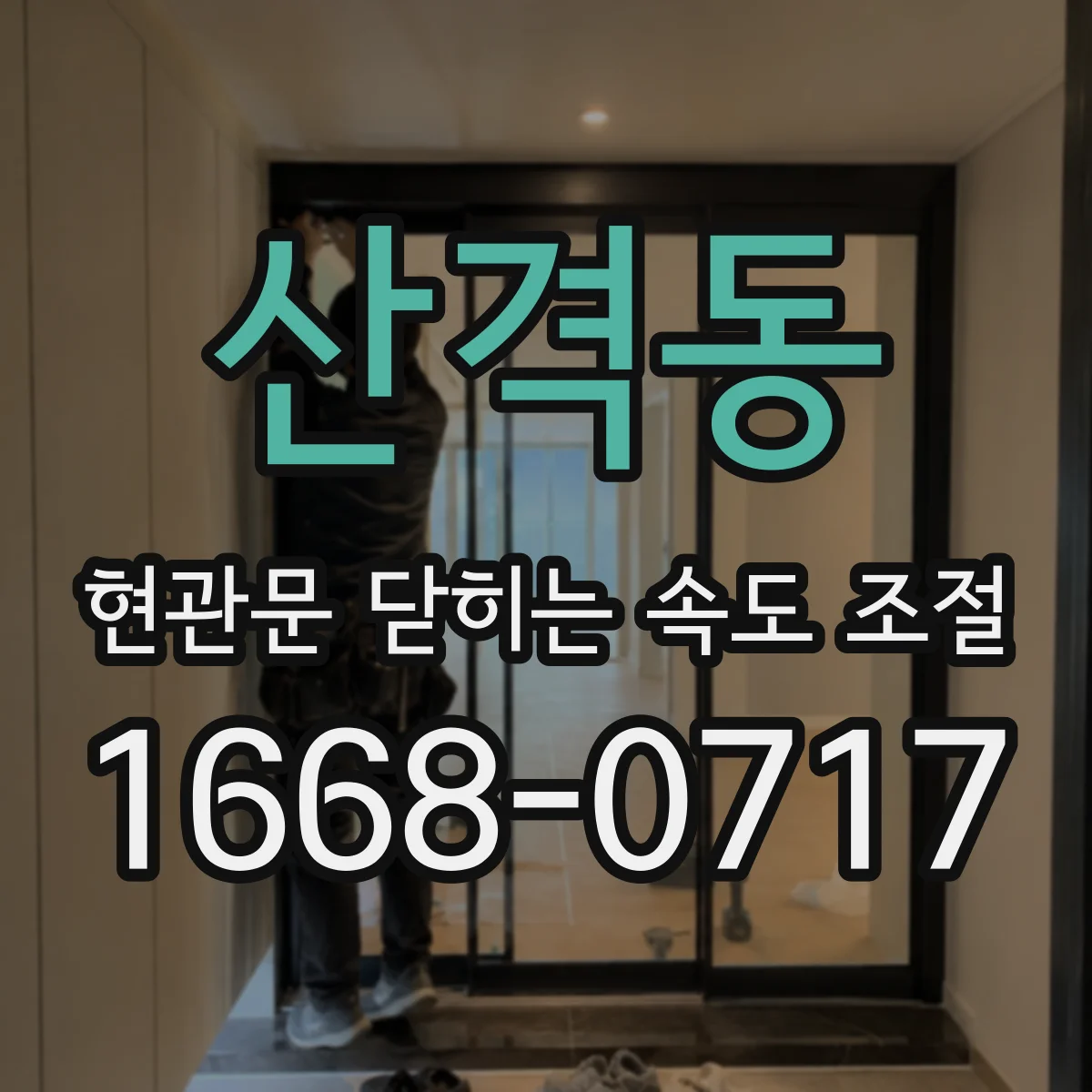 산격동 현관문 닫히는 속도 조절