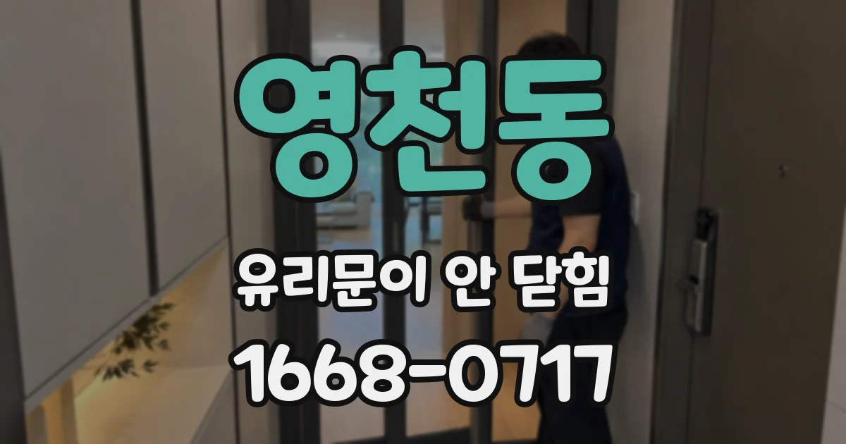 영천동 유리문이 안 닫힘