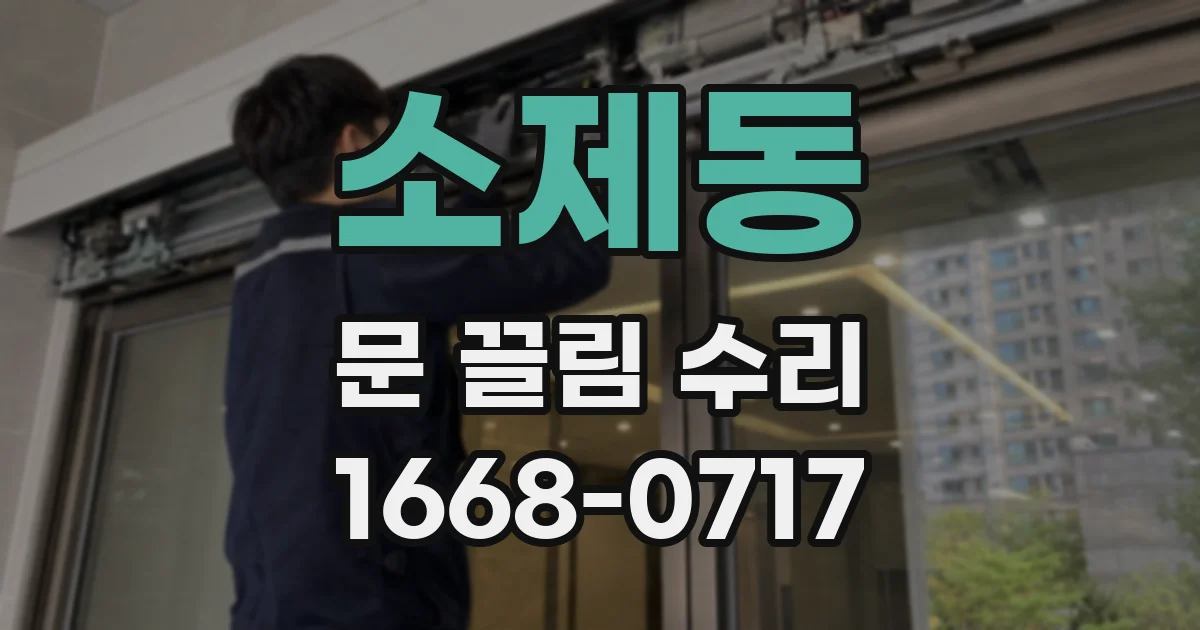 소제동 문 끌림 수리