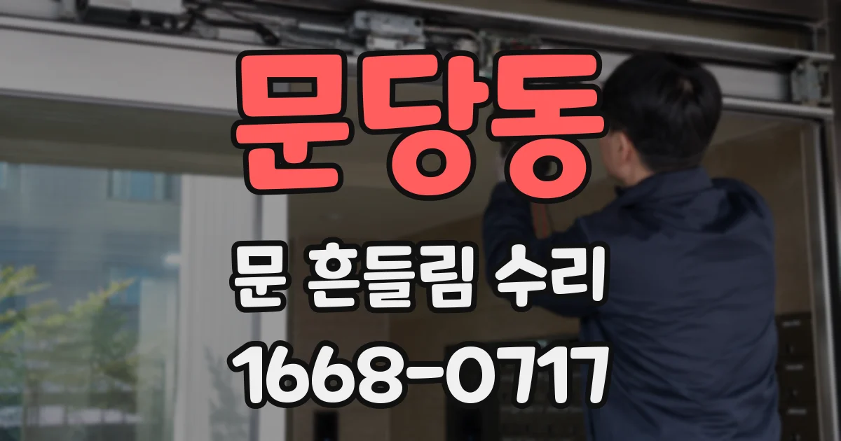 문당동 문 흔들림 수리