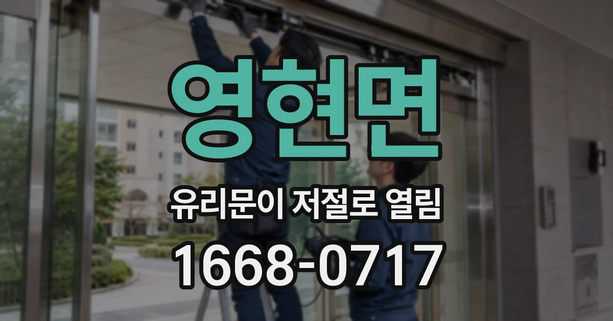 영현면 유리문이 저절로 열림