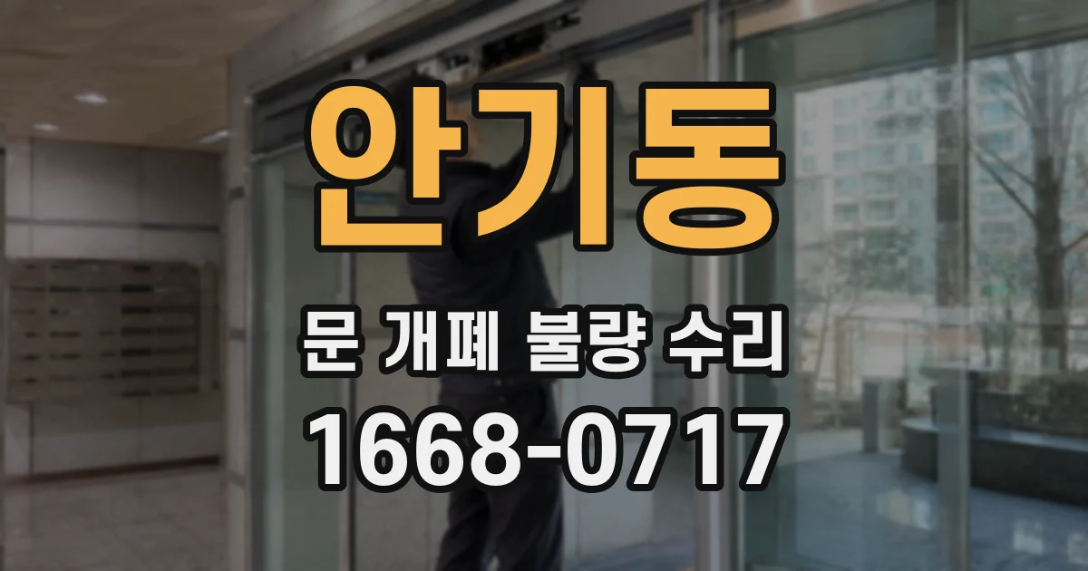 안기동 문 개폐 불량 수리