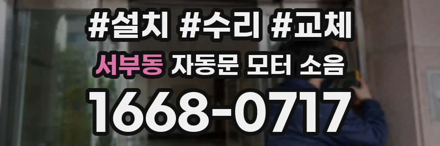 서부동 자동문 모터 소음