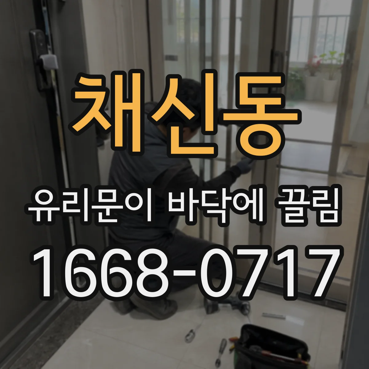 채신동 유리문이 바닥에 끌림