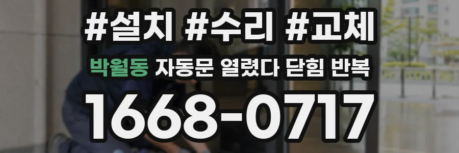 박월동 자동문 열렸다 닫힘 반복 현상은 문이 열리자마자 다시 닫히거나, 한 번 멈춘 뒤 재가동되며 반복되는 경우가 많습니다.