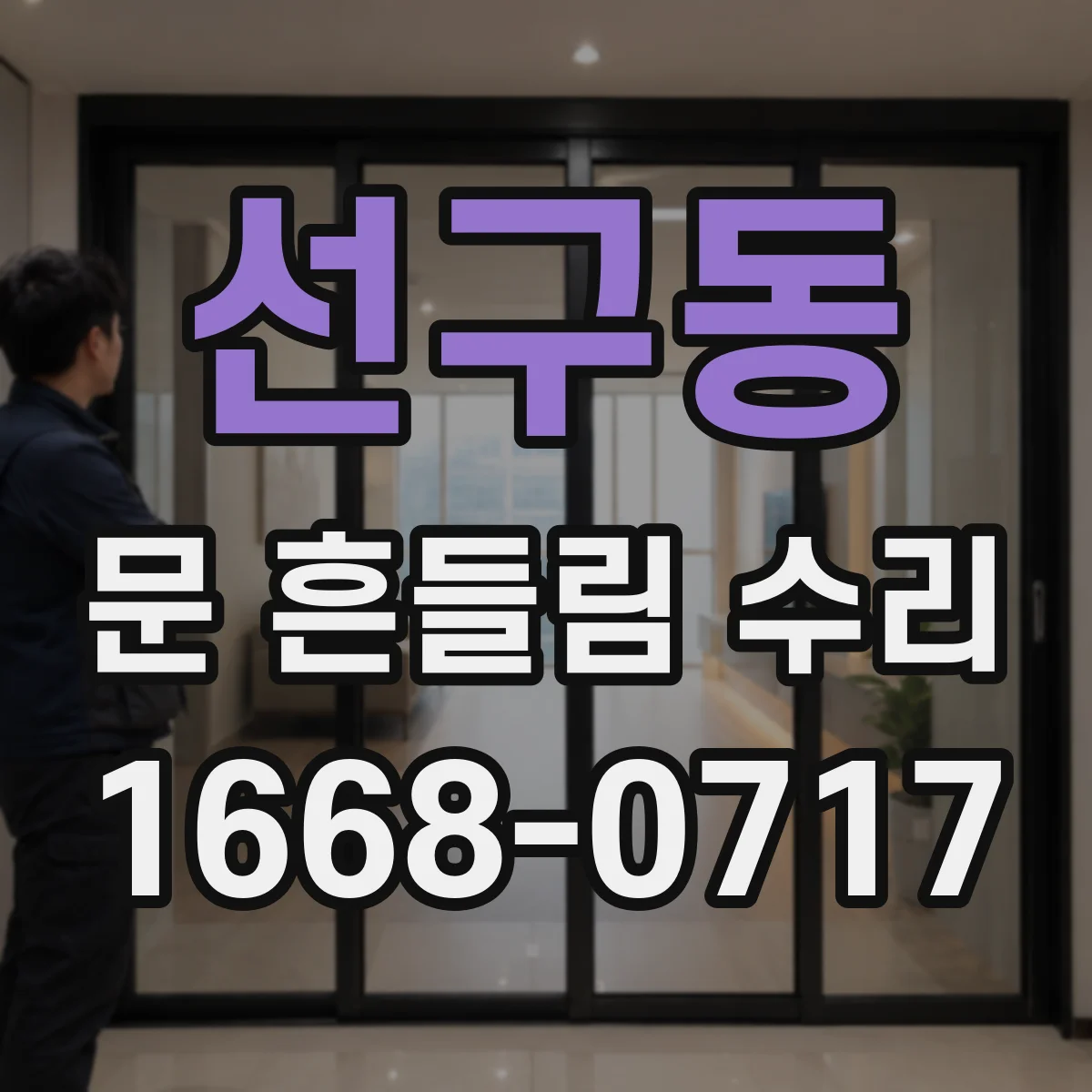 선구동 문 흔들림 수리