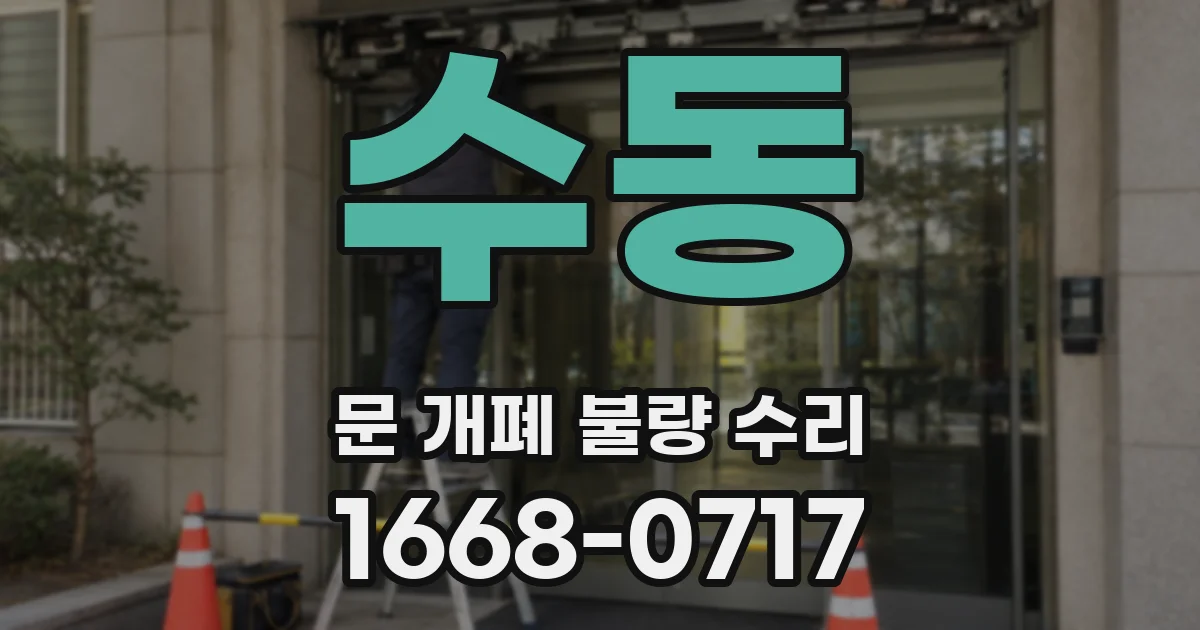 수동 문 개폐 불량 수리