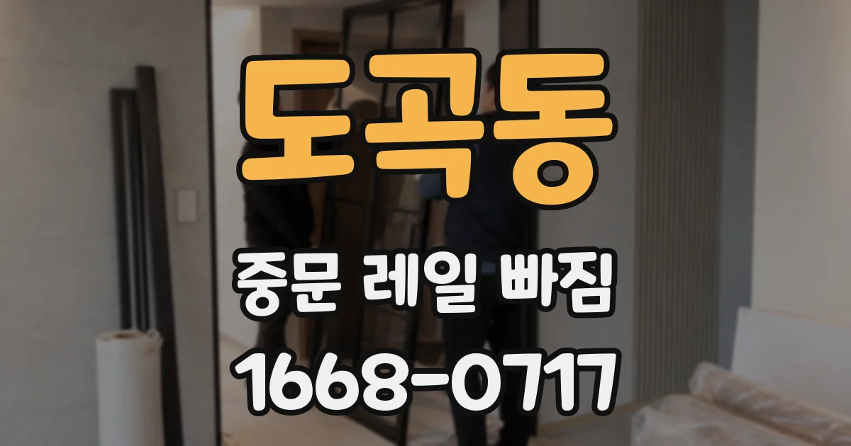 도곡동 중문 레일 빠짐