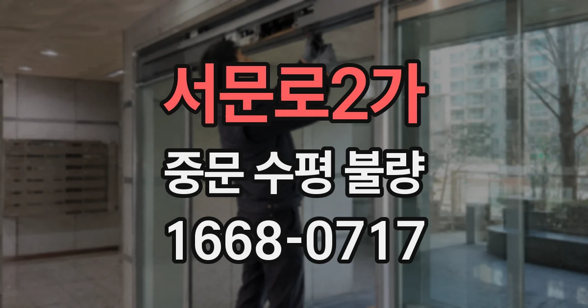 서문로2가 중문 수평 불량