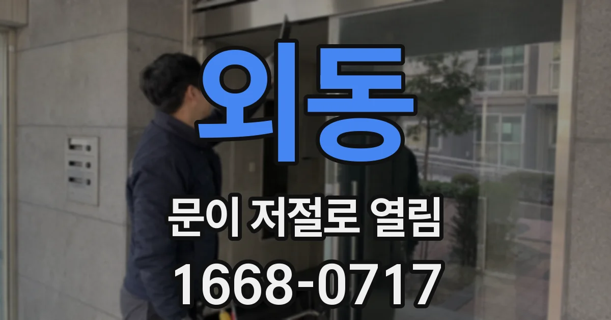 외동 문이 저절로 열림