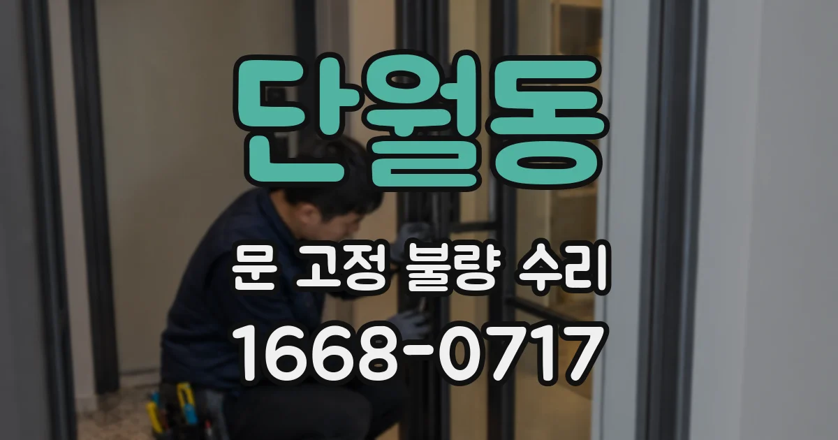 단월동 문 고정 불량 수리