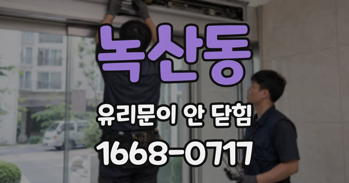 녹산동 유리문이 안 닫힘