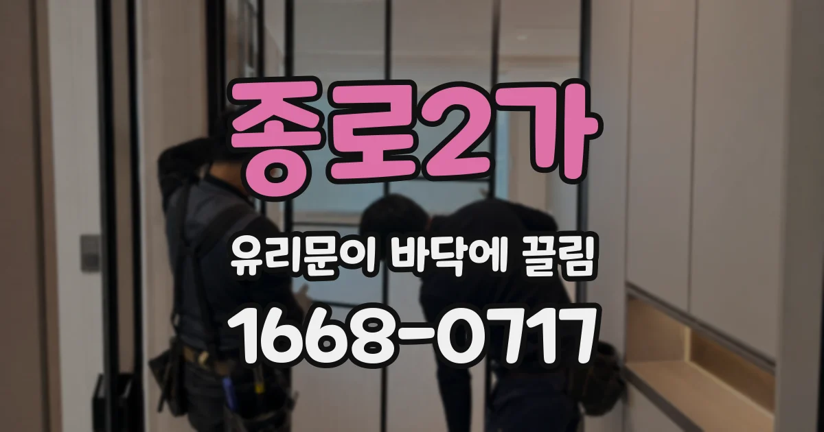 종로2가 유리문이 바닥에 끌림