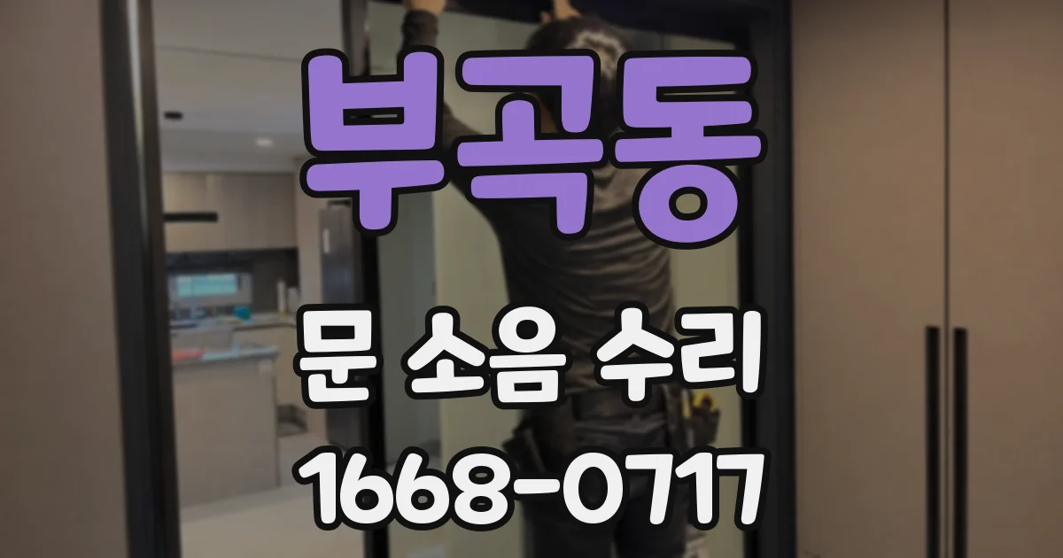 부곡동 문 소음 수리