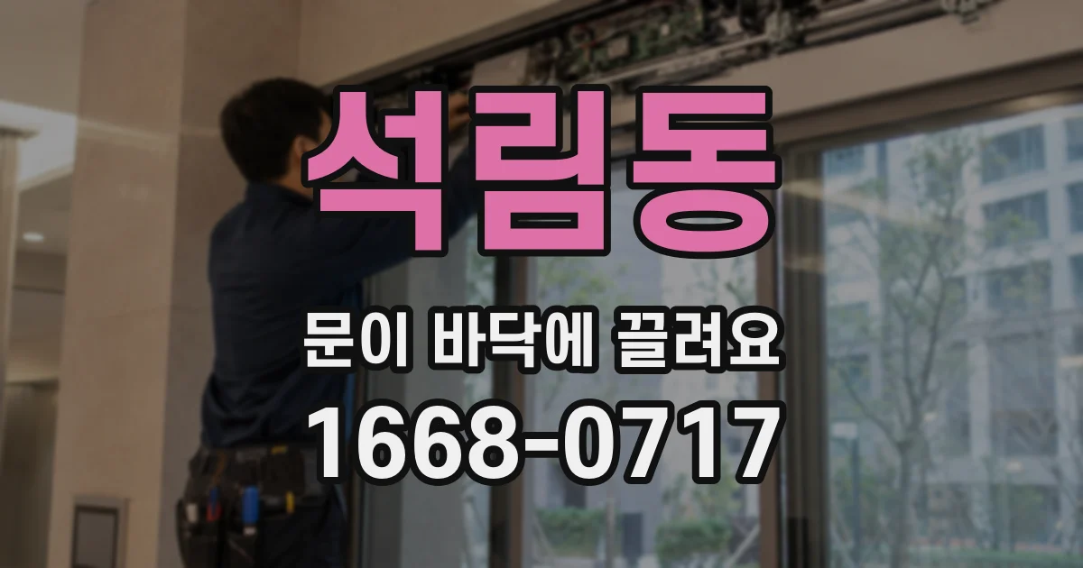 석림동 문이 바닥에 끌려요