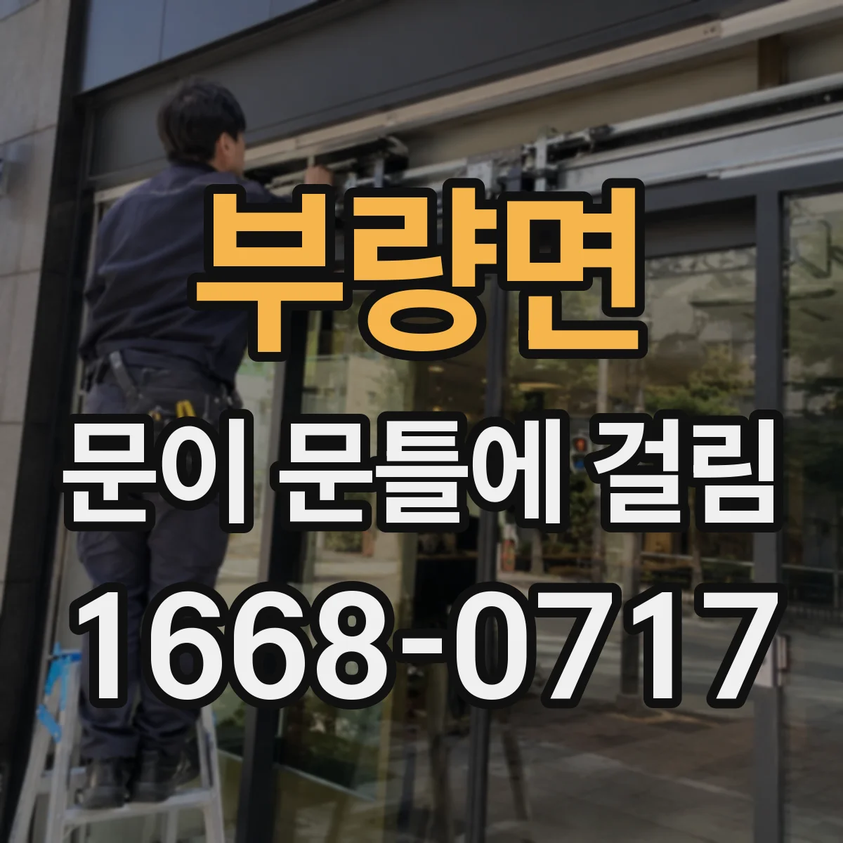 부량면 문이 문틀에 걸림