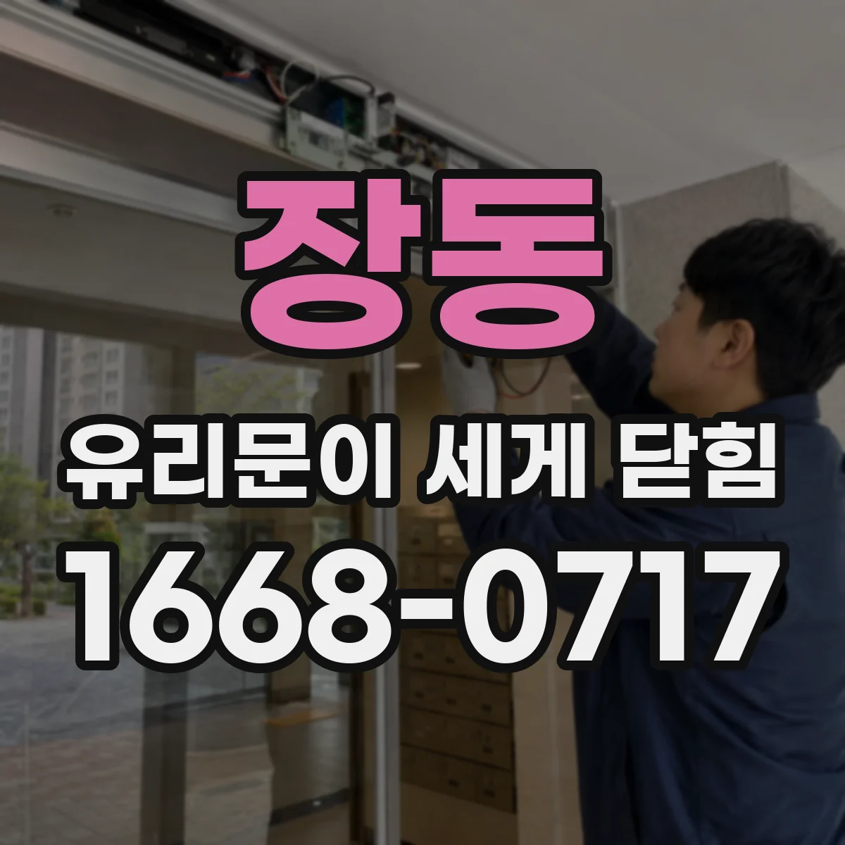 장동 유리문이 세게 닫힘
