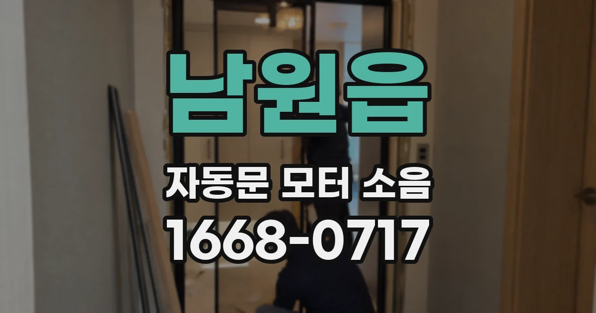 남원읍 자동문 모터 소음