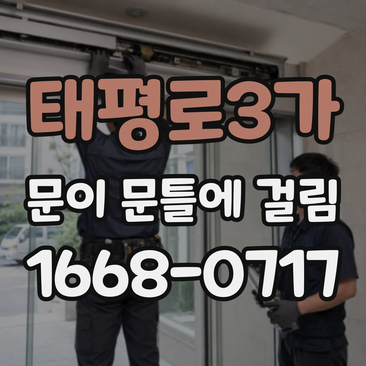 태평로3가 문이 문틀에 걸림