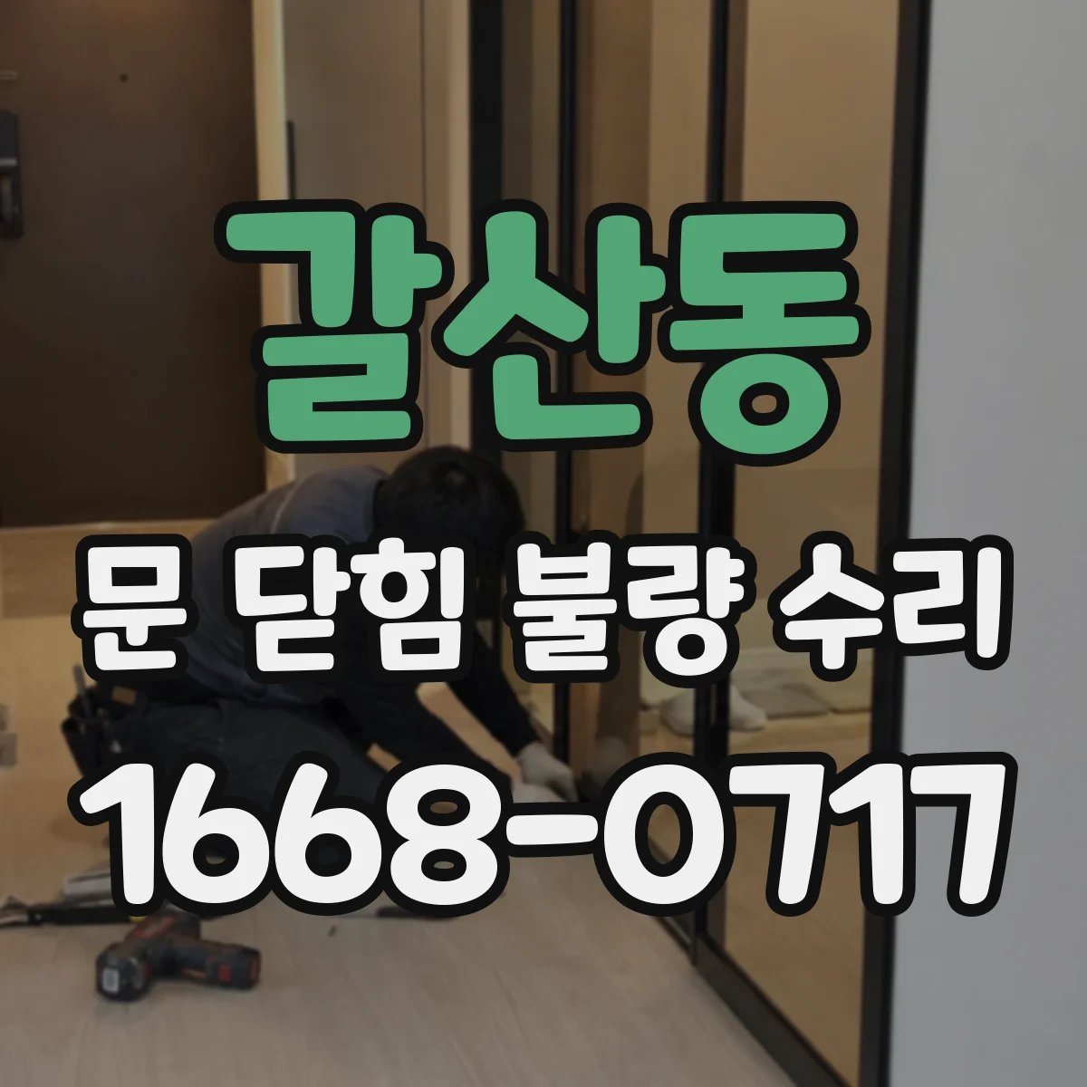 갈산동 문 닫힘 불량 수리