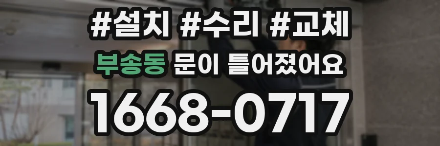 부송동 문이 틀어졌어요