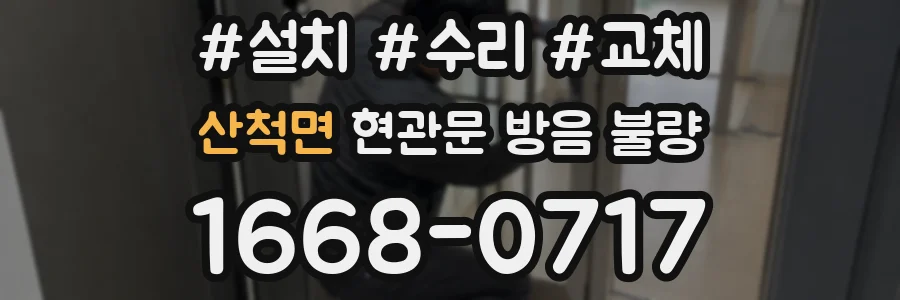 산척면 현관문 방음 불량