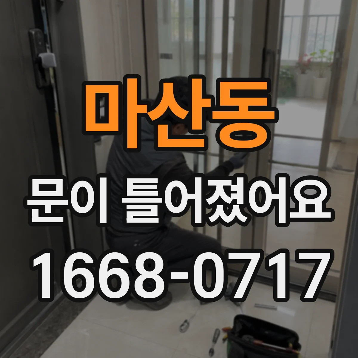 마산동 문이 틀어졌어요