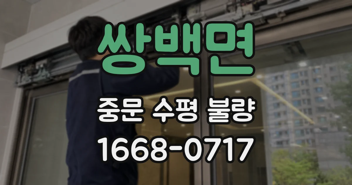 쌍백면 중문 수평 불량