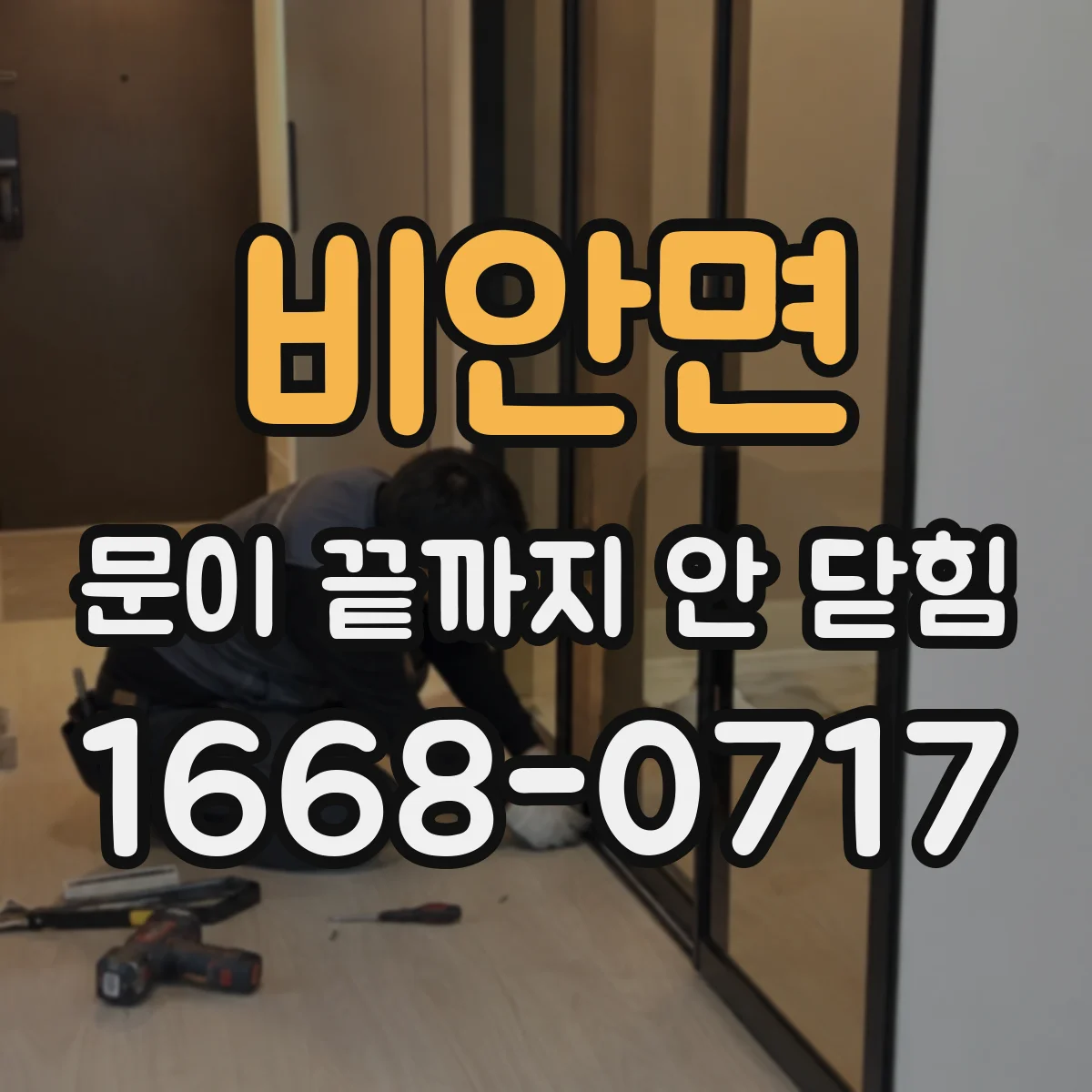 비안면 문이 끝까지 안 닫힘
