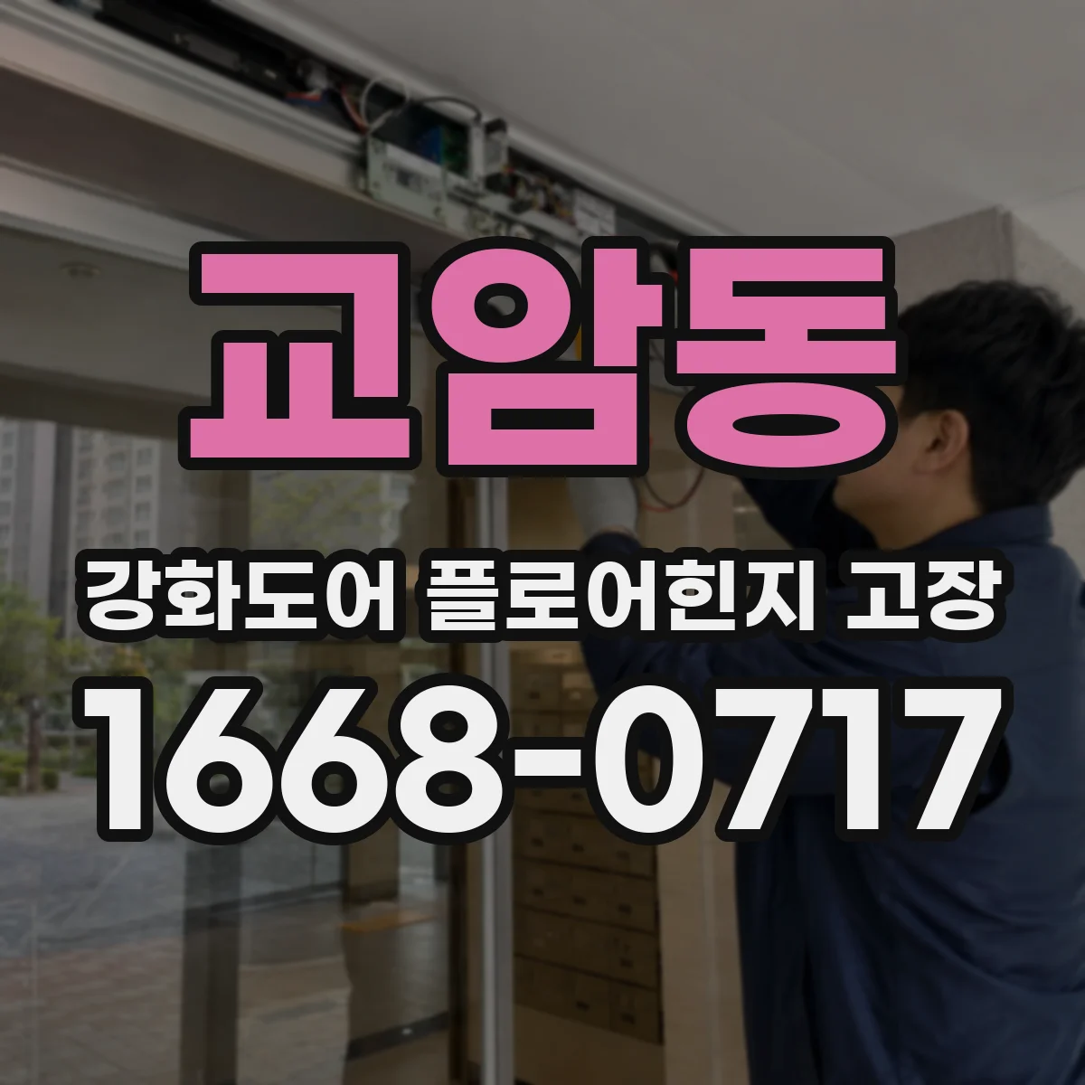 교암동 강화도어 플로어힌지 고장