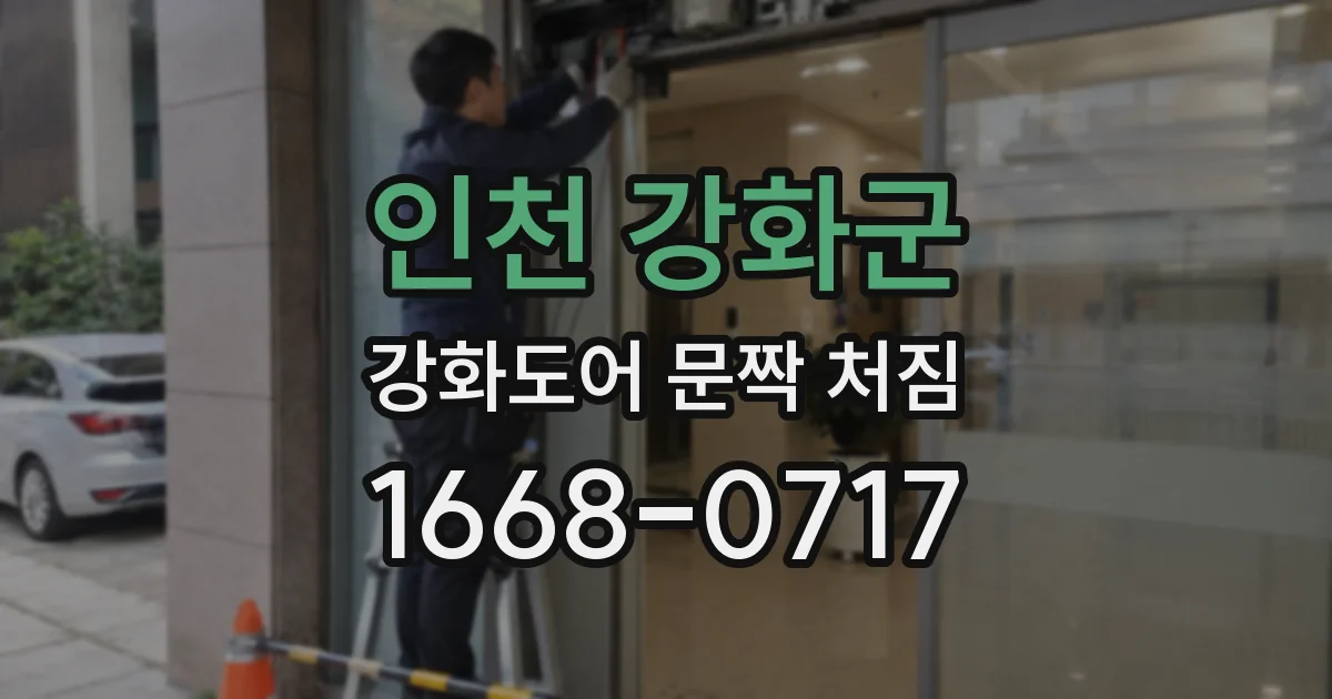 인천 강화군 강화도어 문짝 처짐
