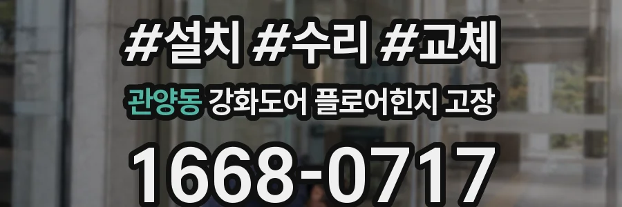 관양동 강화도어 플로어힌지 고장
