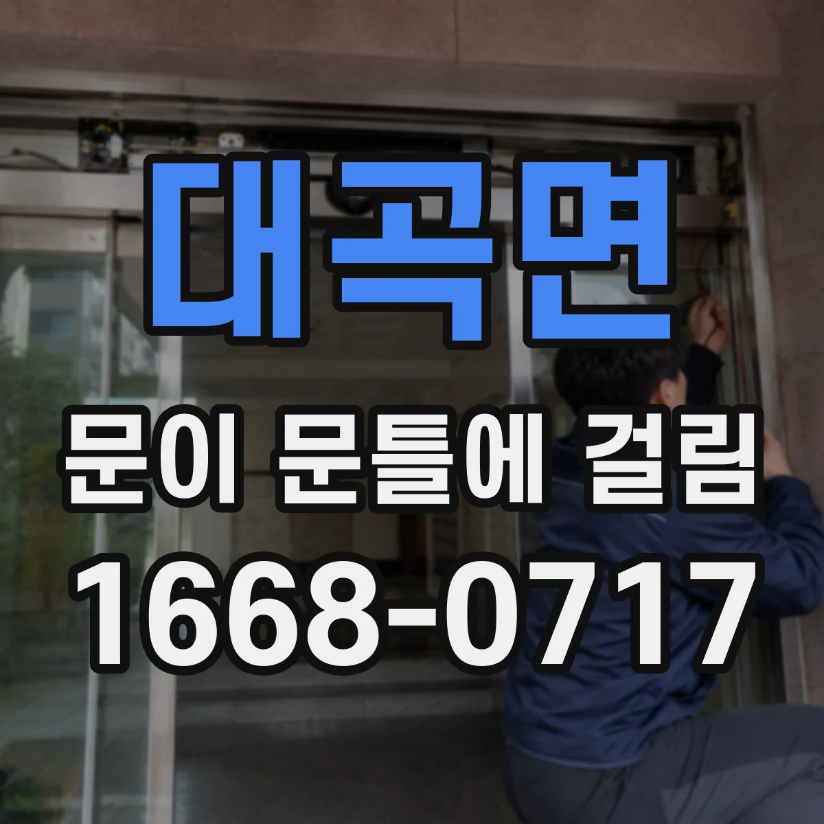 대곡면 문이 문틀에 걸림