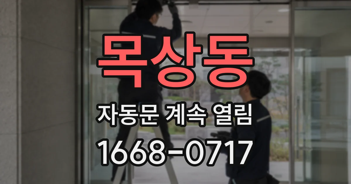 목상동 자동문 계속 열림