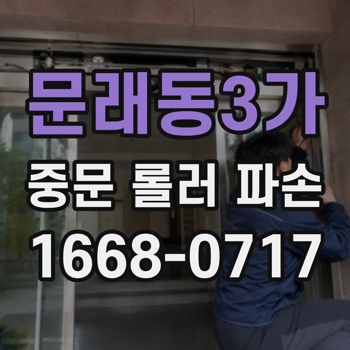 문래동3가 중문 롤러 파손
