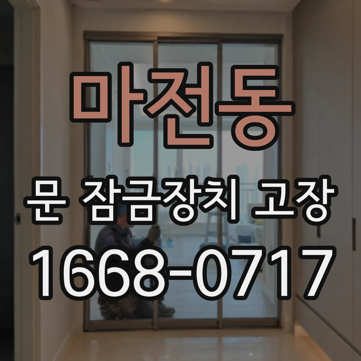 마전동 문 잠금장치 고장