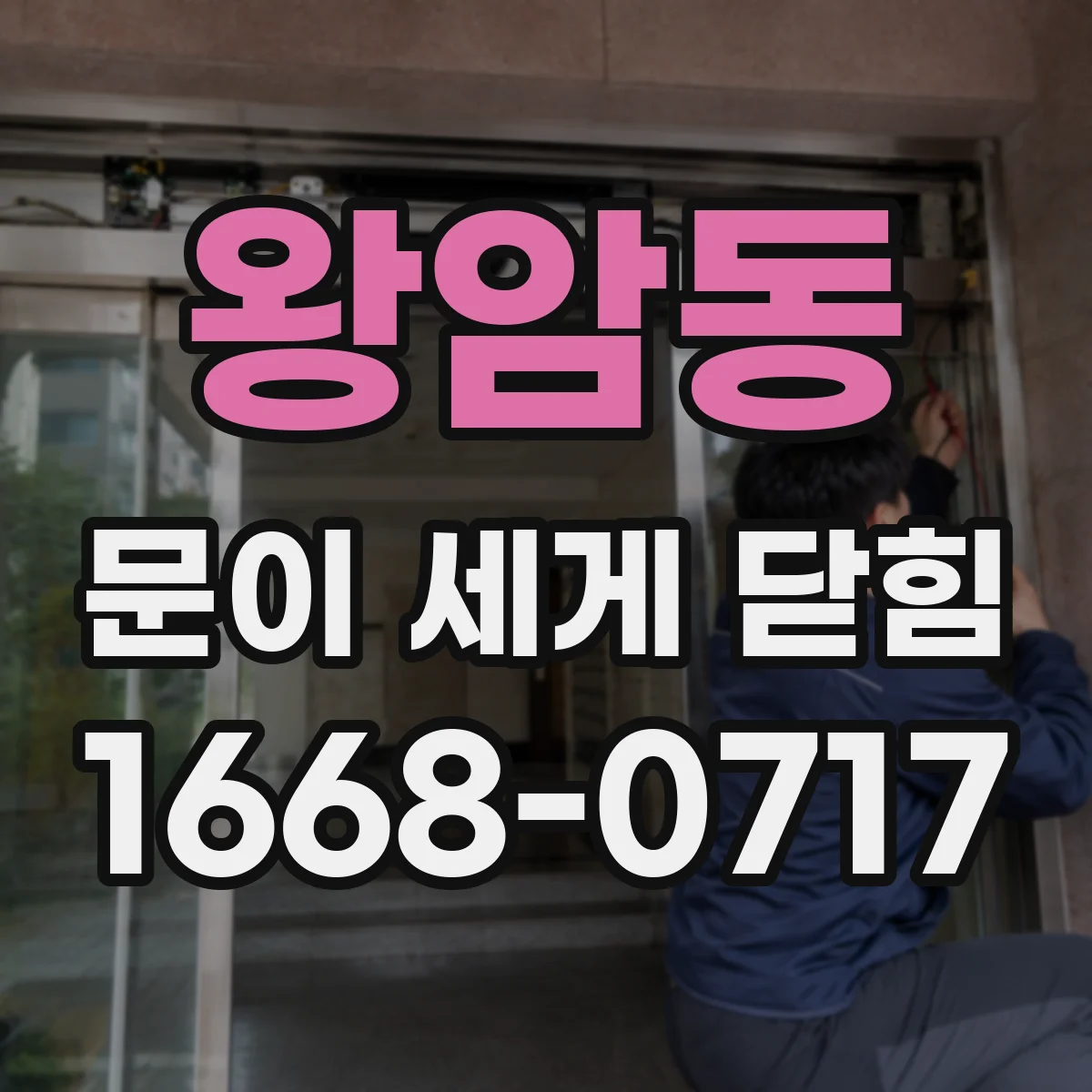 왕암동 문이 세게 닫힘