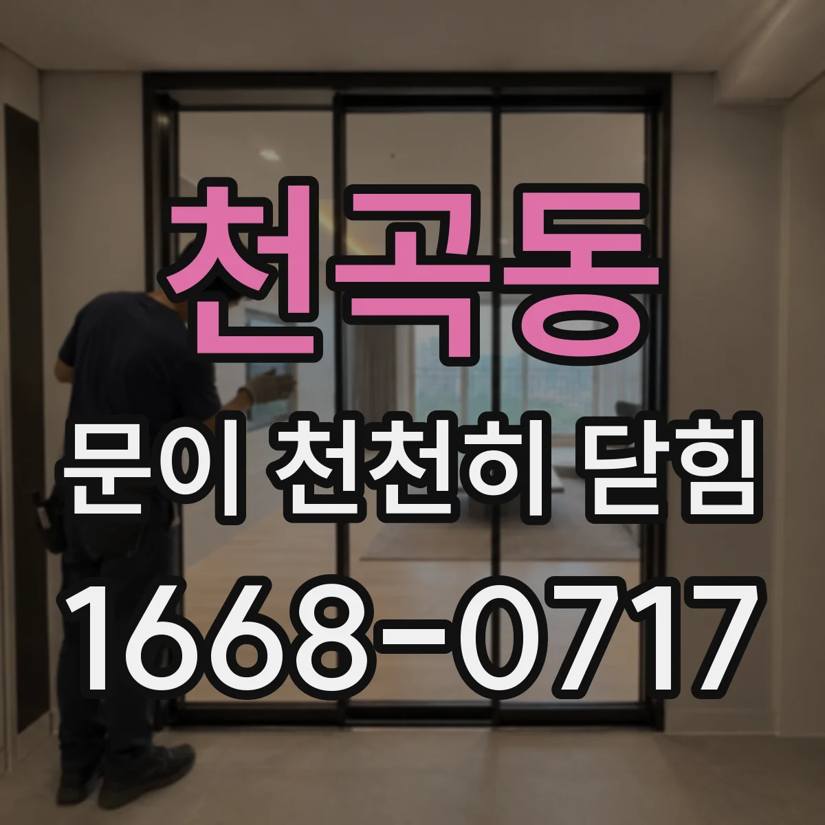 천곡동 문이 천천히 닫힘