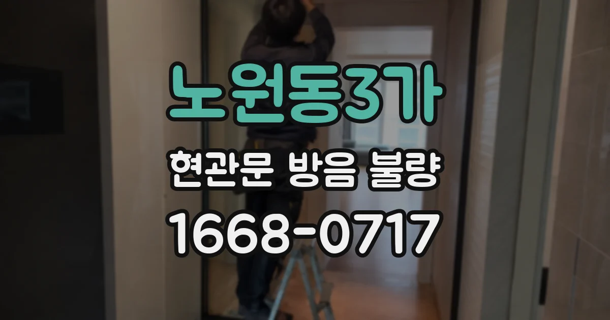 노원동3가 현관문 방음 불량