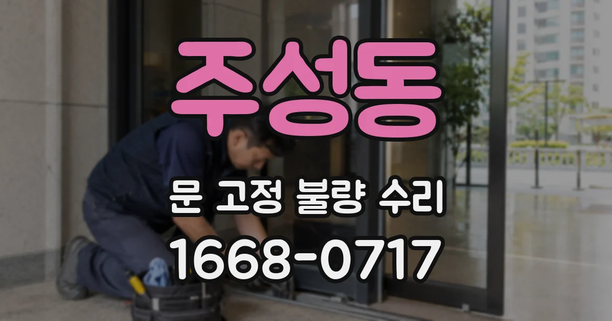 주성동 문 고정 불량 수리