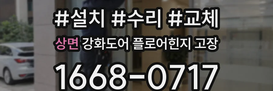 상면 강화도어 플로어힌지 고장