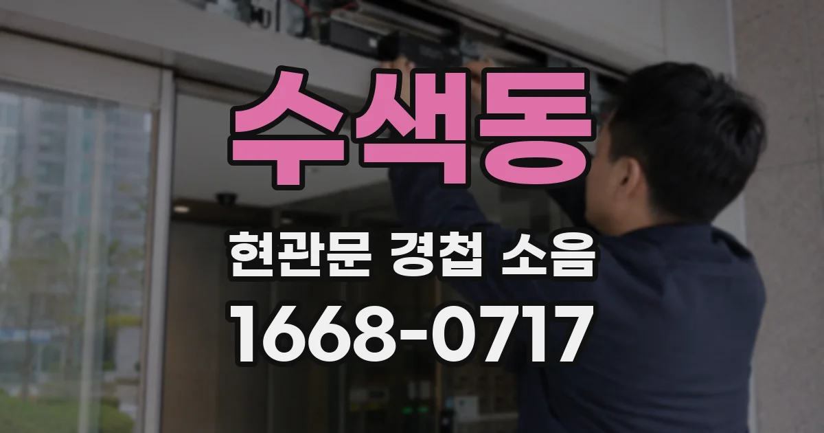 수색동 현관문 경첩 소음