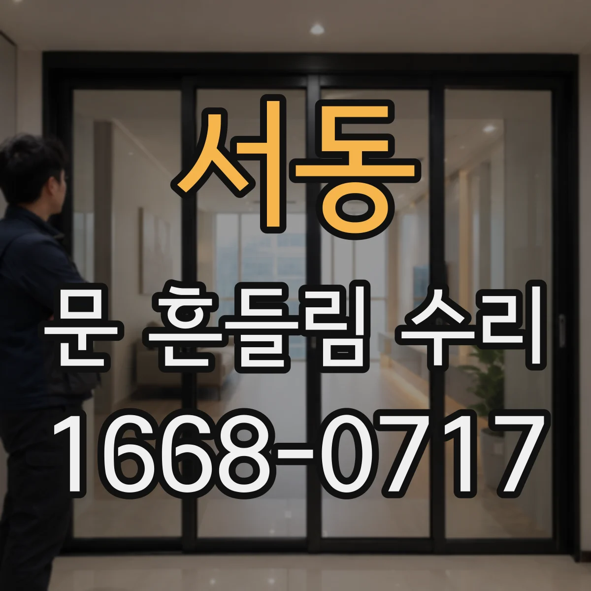 서동 문 흔들림 수리