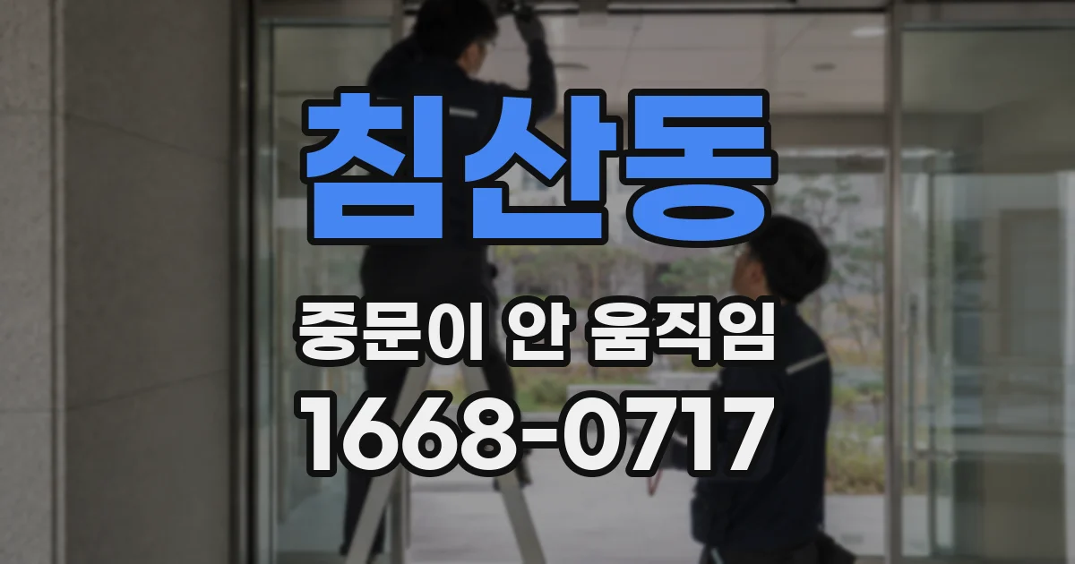 침산동 중문이 안 움직임