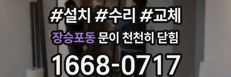 장승포동 문이 천천히 닫힘