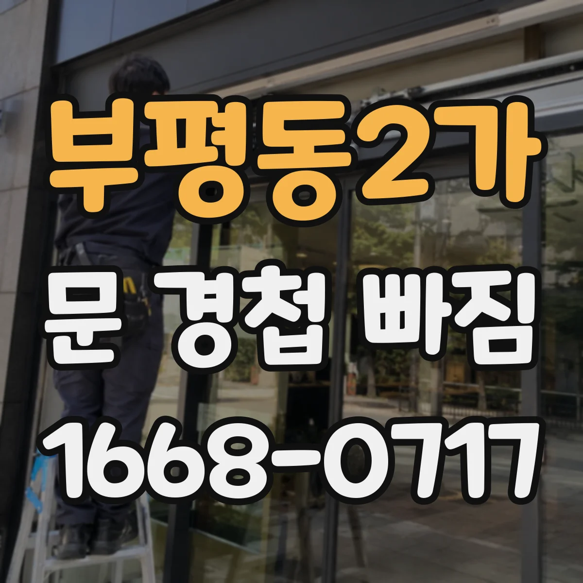 부평동2가 문 경첩 빠짐