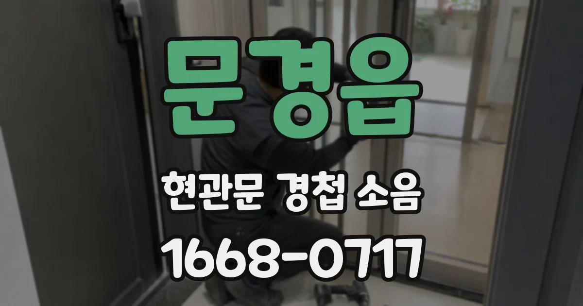 문경읍 현관문 경첩 소음