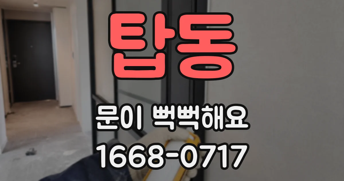 탑동 문이 뻑뻑해요