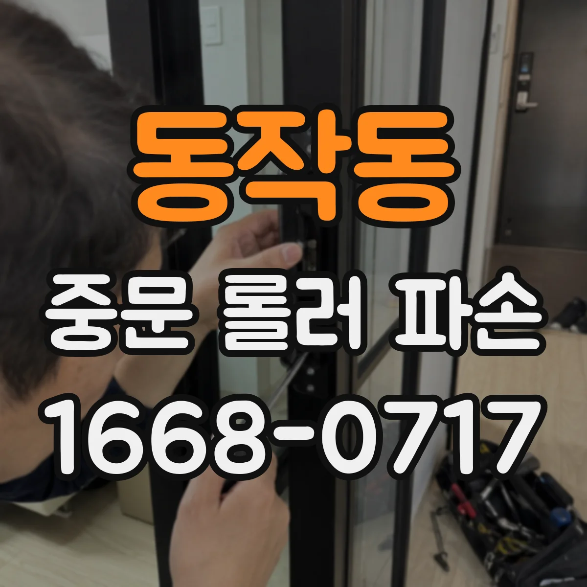 동작동 중문 롤러 파손