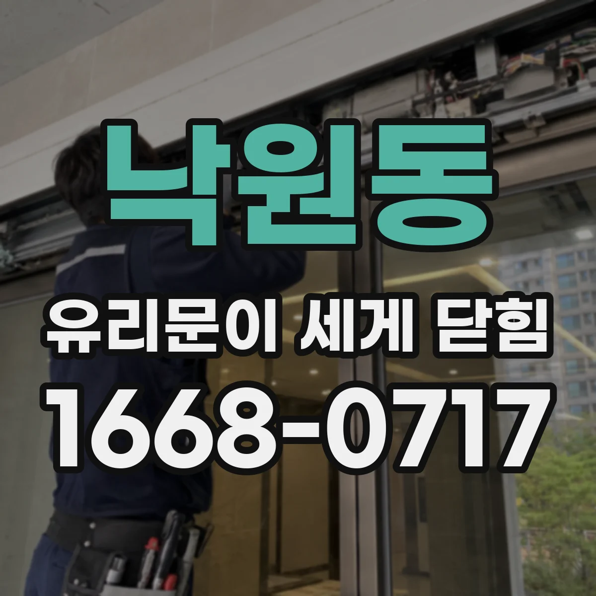 낙원동 유리문이 세게 닫힘